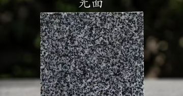 保定 芝麻黑光面