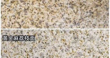 保定 黄金麻光面，荔枝面