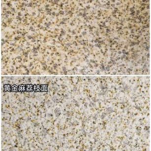 保定 黄金麻光面，荔枝面