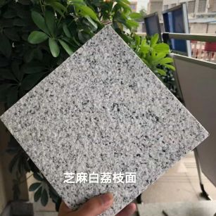 保定 芝麻白荔枝面干挂